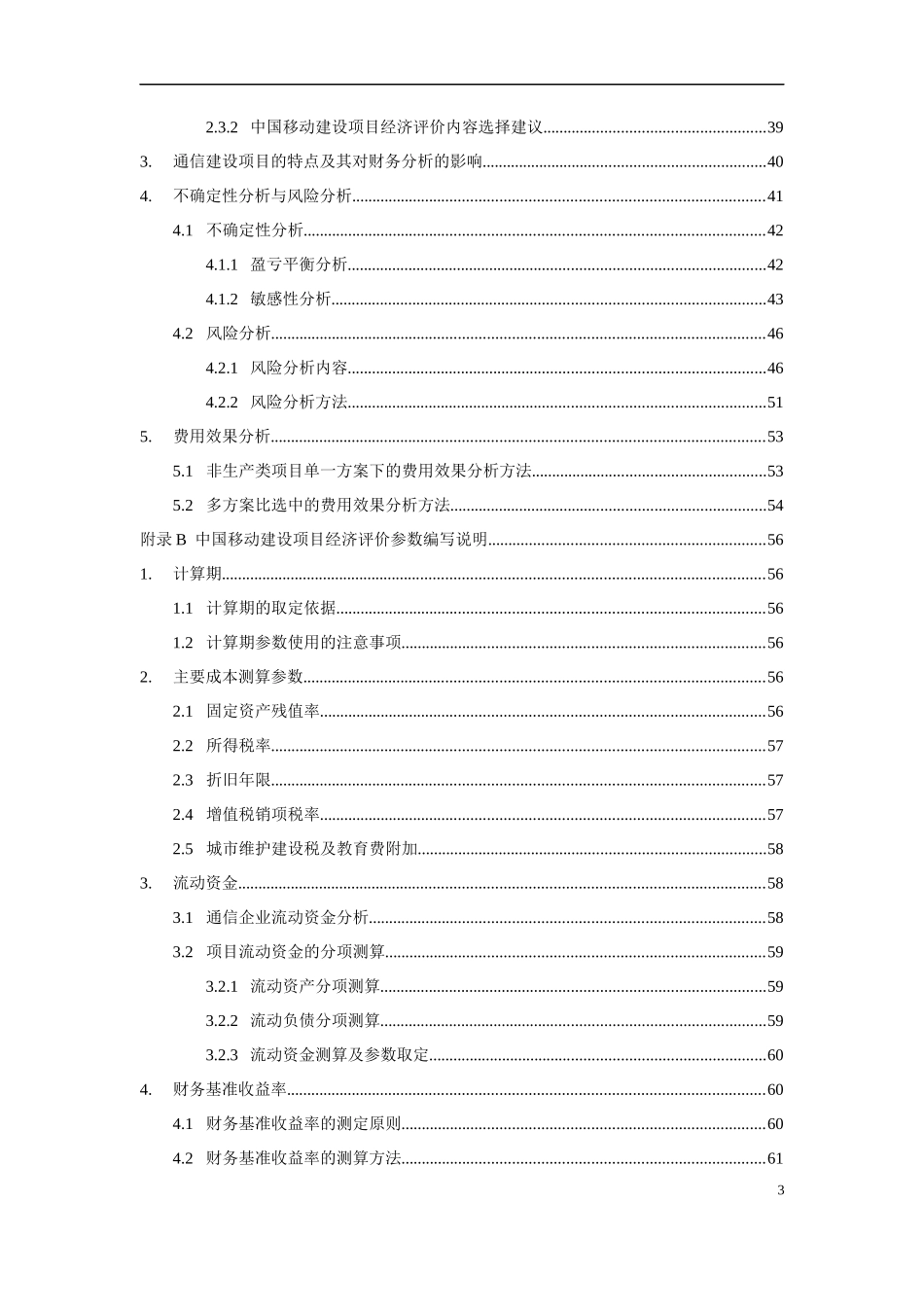 中国移动建设项目经济评价企业方法与参数研究_第3页