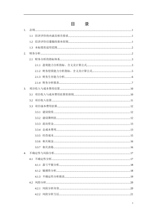中国移动建设项目经济评价企业方法与参数研究