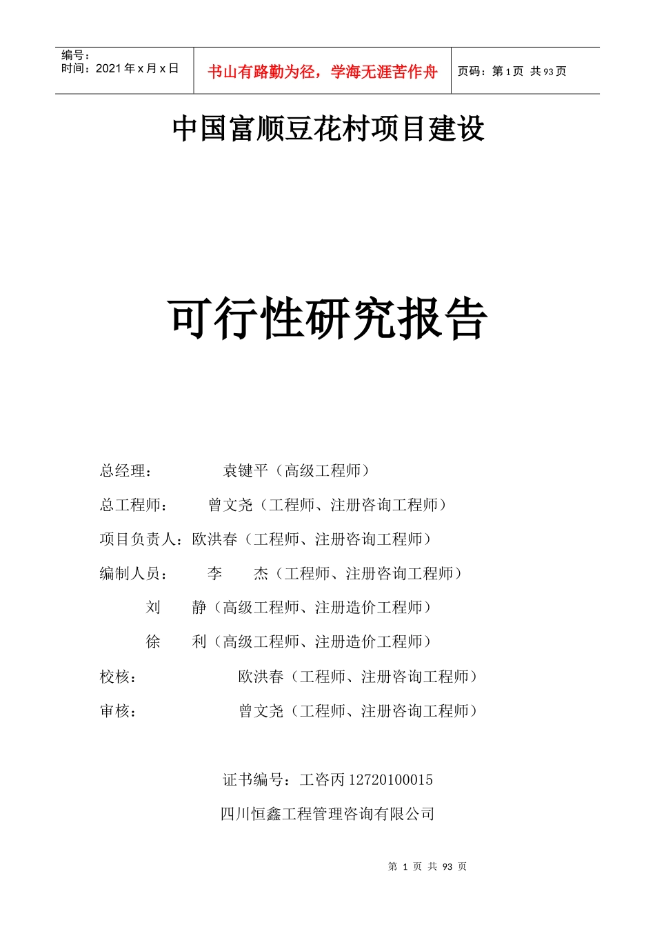中国富顺豆花村项目建设可行性研究报告_第1页