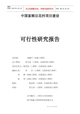 中国富顺豆花村项目建设可行性研究报告