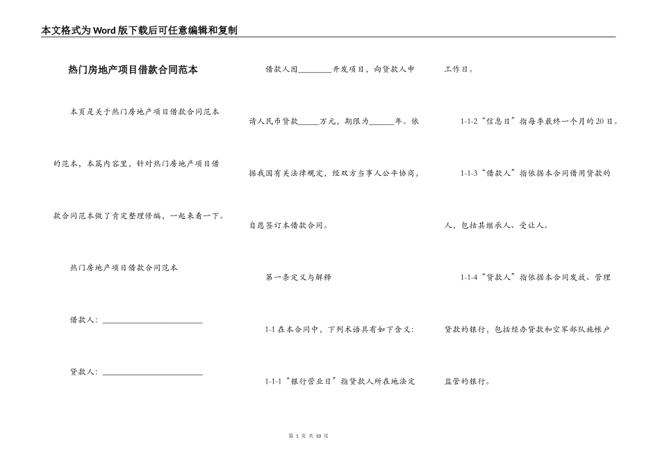 热门房地产项目借款合同范本_第1页