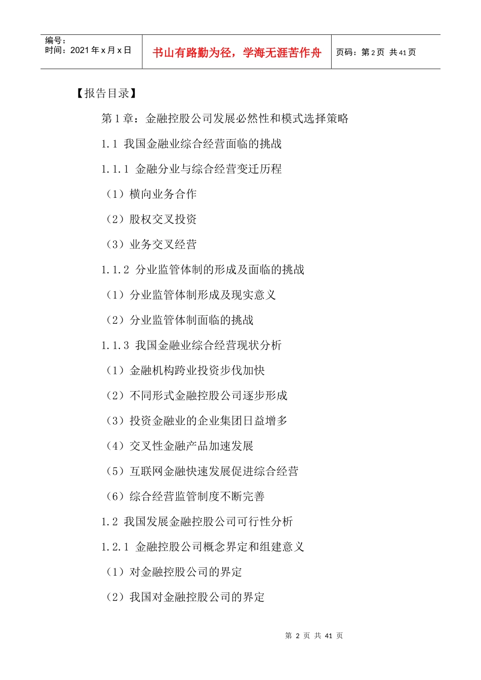 中国金融控股公司发展前景及投资战略研究报告XXXX-2021年_第2页