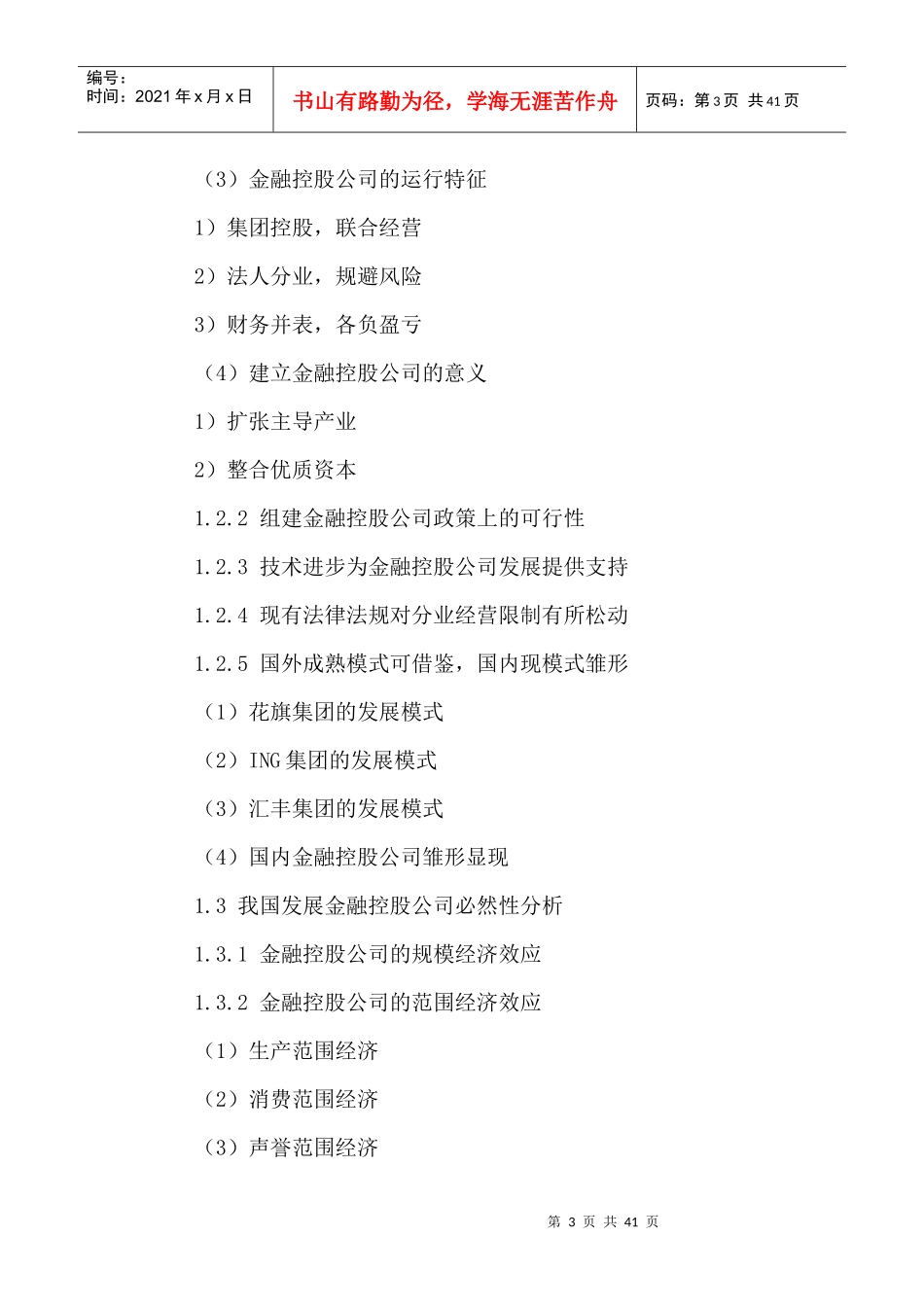 中国金融控股公司发展前景及投资战略研究报告XXXX-2021年_第3页