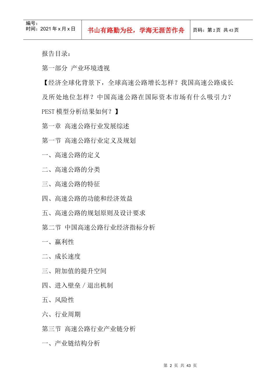 中国高速公路行业全景调研与发展战略研究咨询报告XXXX-_第2页