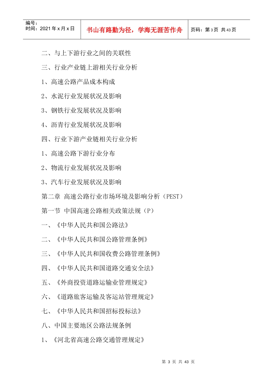 中国高速公路行业全景调研与发展战略研究咨询报告XXXX-_第3页