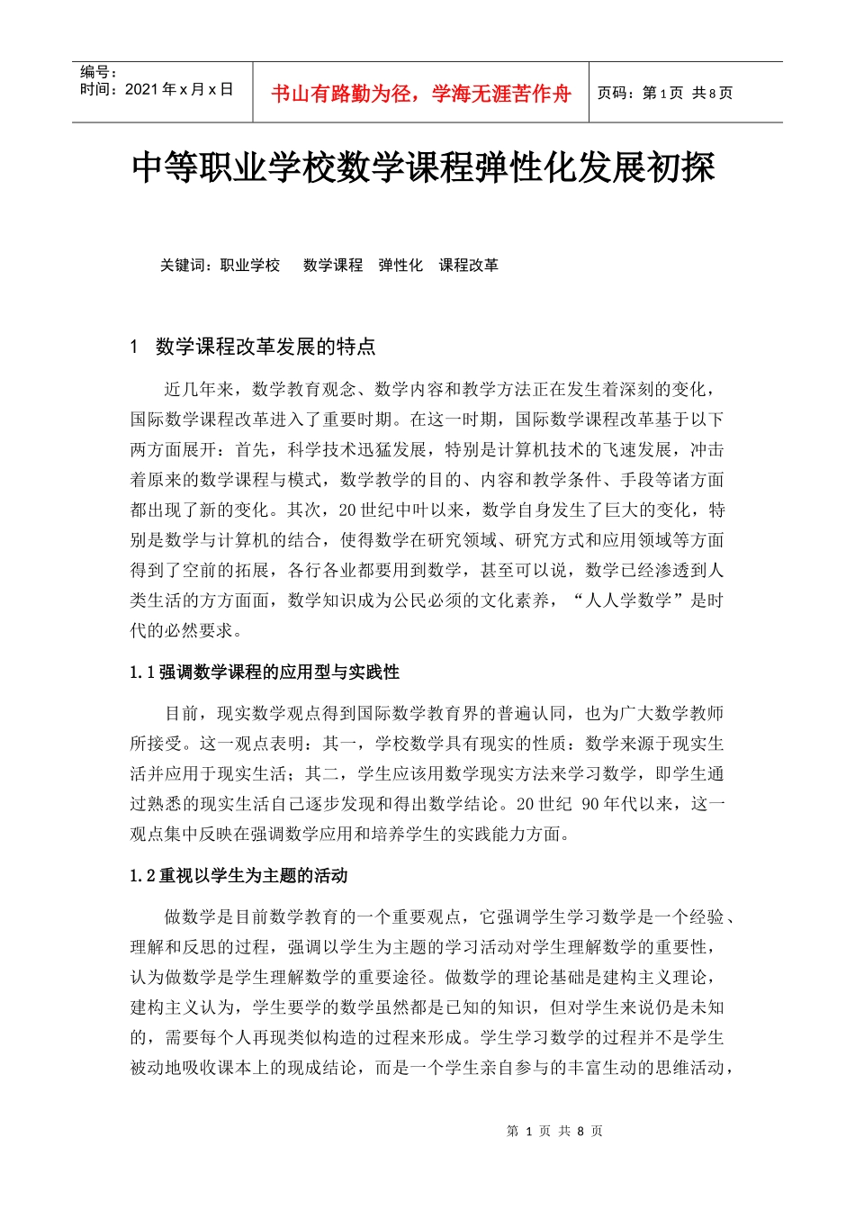 中等职业学校数学课程弹性化发展初探_第1页