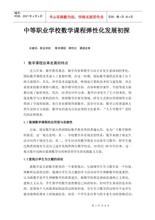中等职业学校数学课程弹性化发展初探