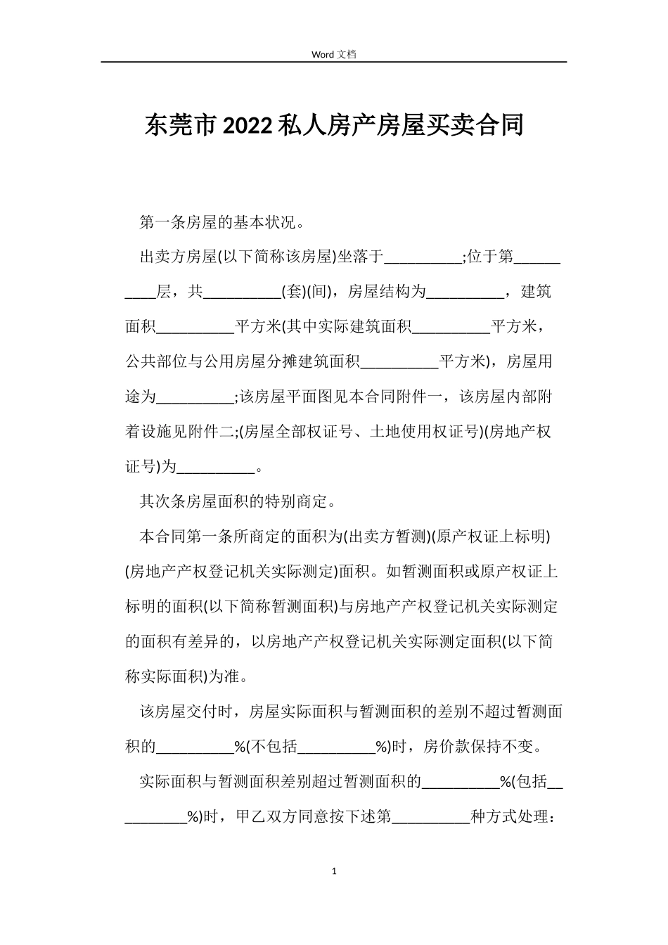 东莞市2022私人房产房屋买卖合同_第1页