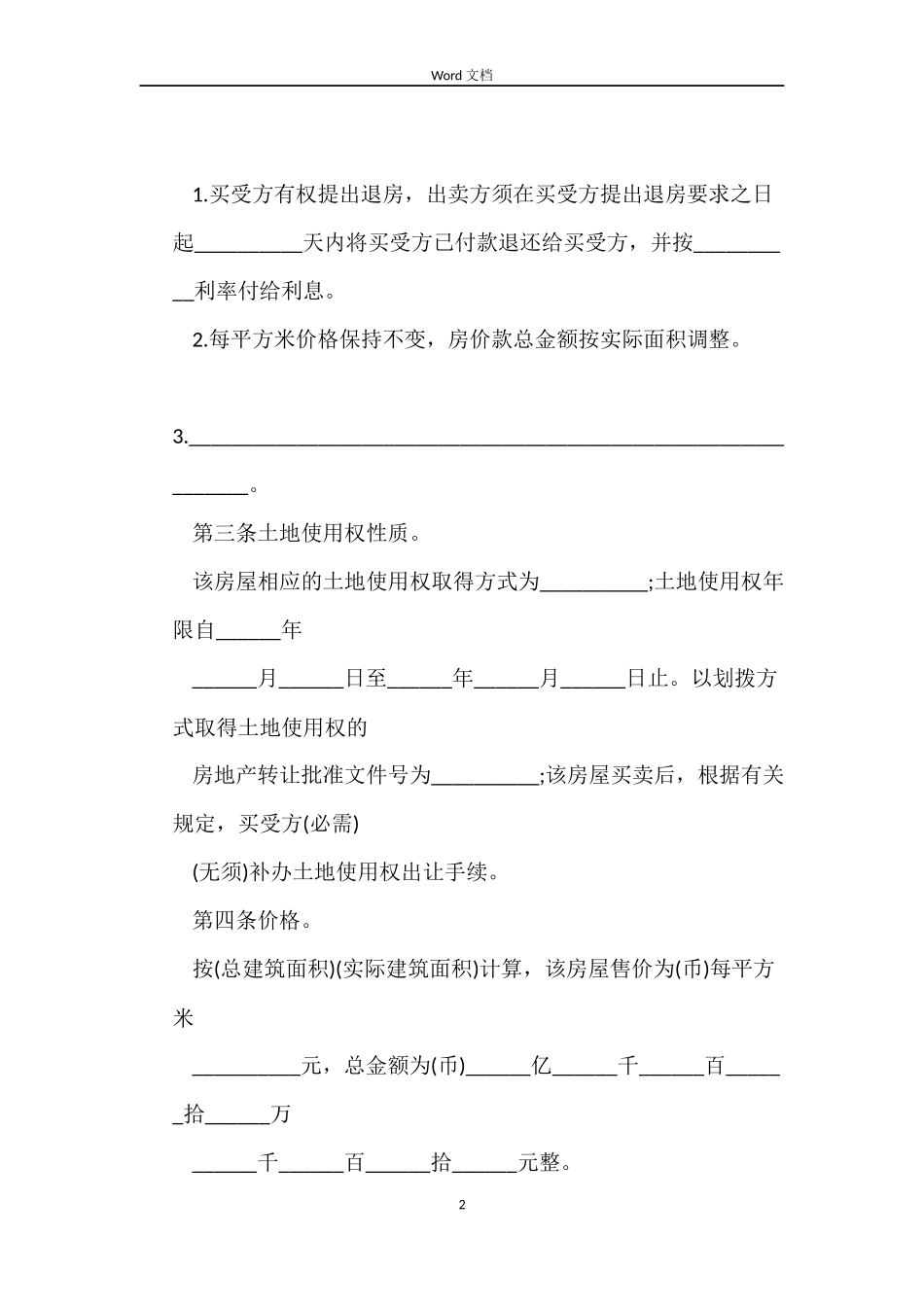 东莞市2022私人房产房屋买卖合同_第2页