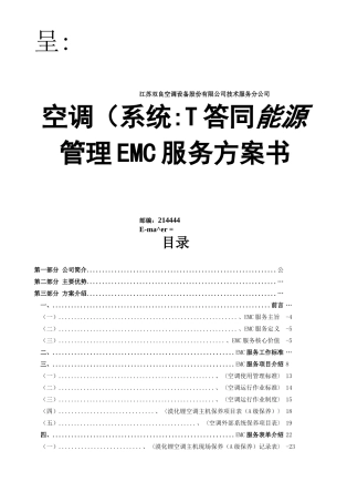 空调系统合同能源管理服务方案书