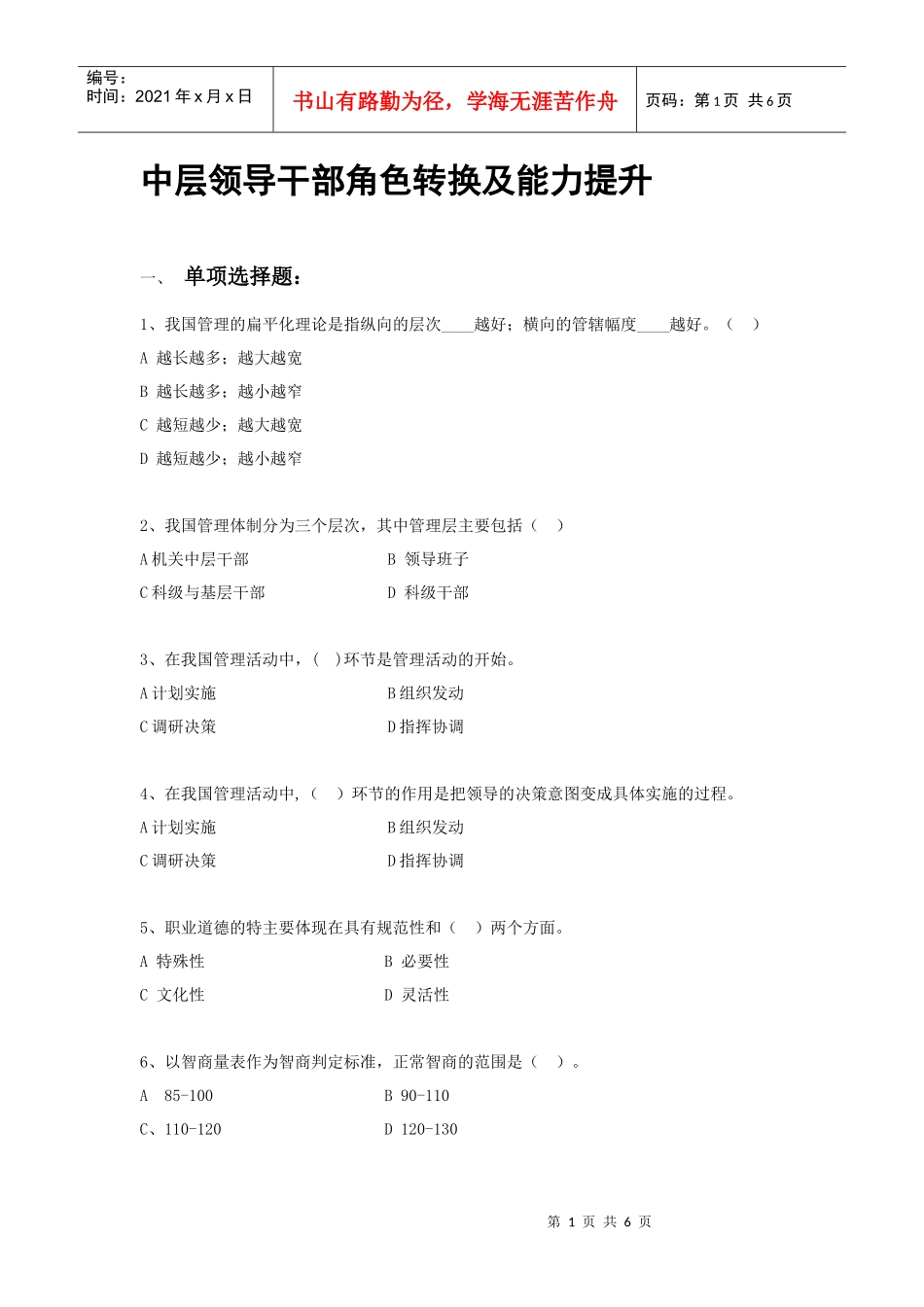 中层领导干部角色转换及能力提升_第1页