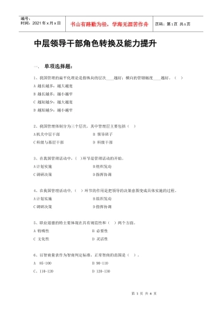 中层领导干部角色转换及能力提升