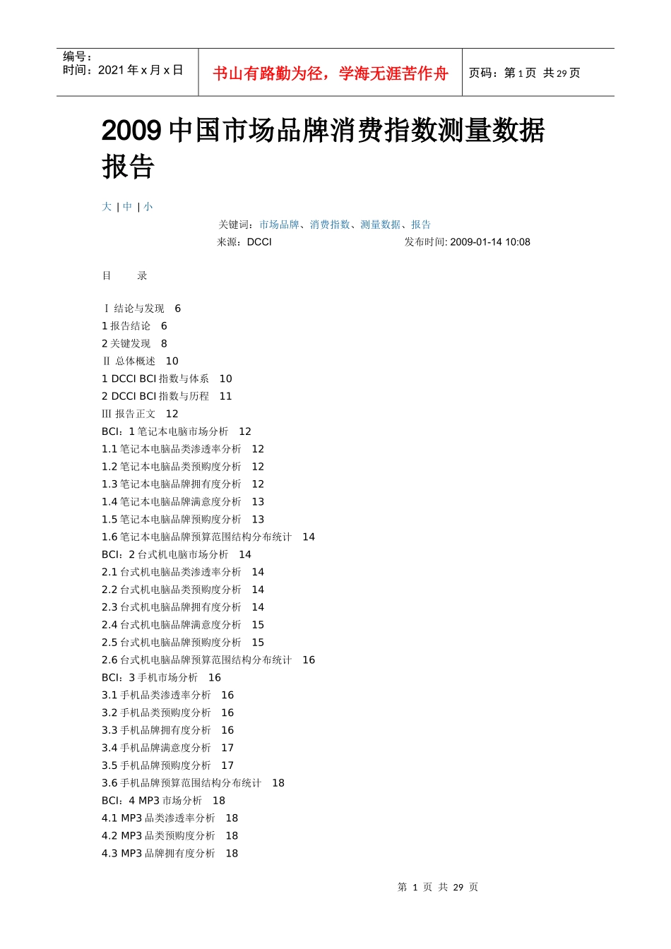 中国市场品牌消费指数测量数据报告_第1页