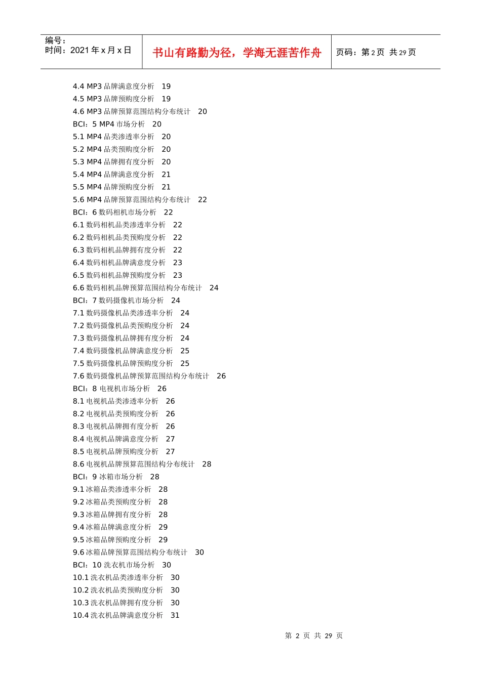 中国市场品牌消费指数测量数据报告_第2页