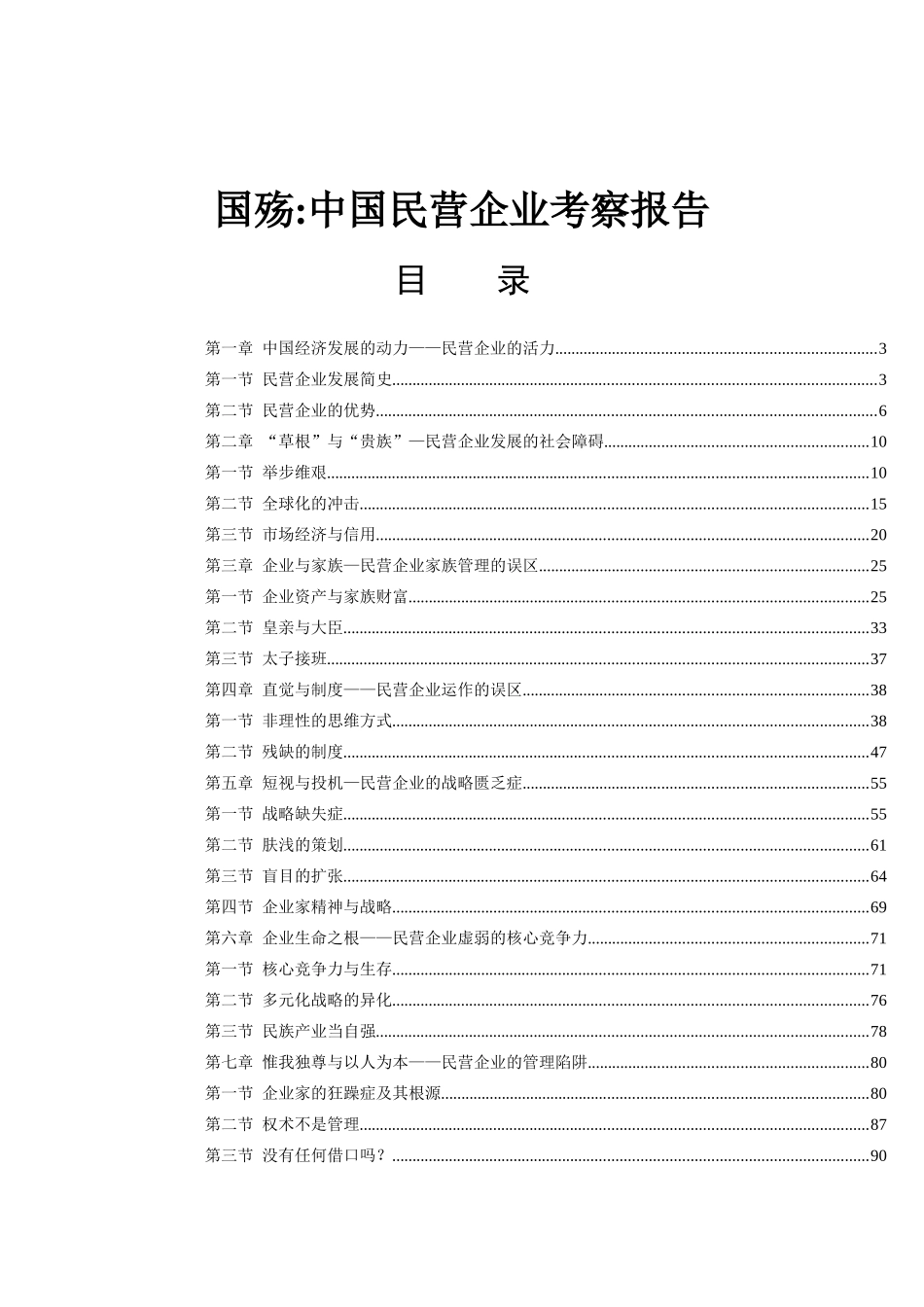 中国民营企业考察报告_第1页