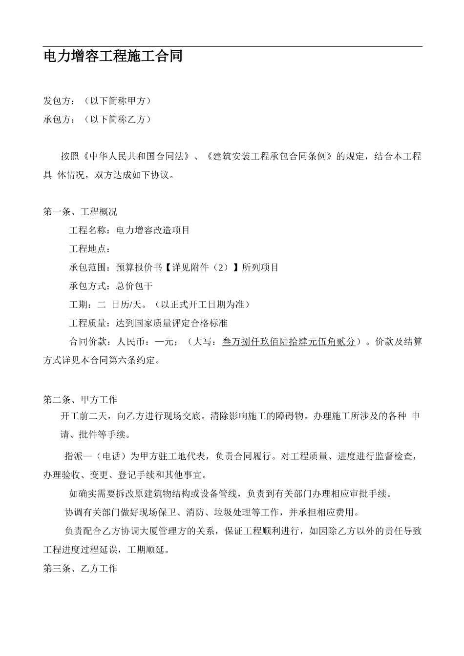 电力增容工程施工合同201584_第1页