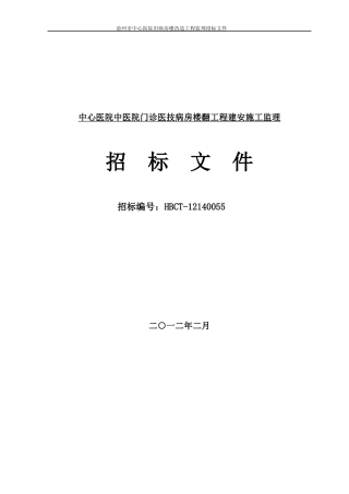 中心医院建安施工监理标书