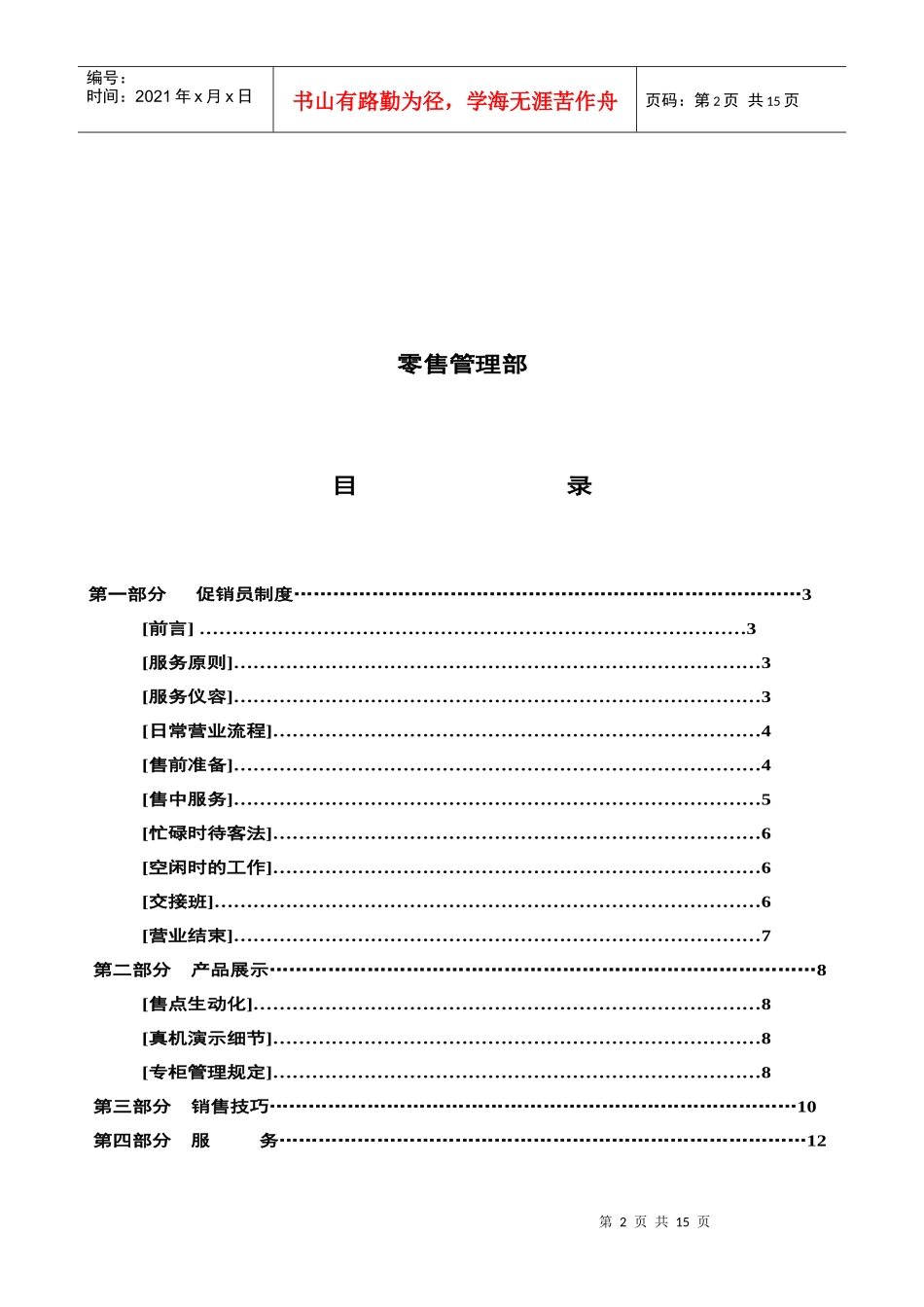 中国熊猫巨能小家电有限公司促销员培训手册_第2页