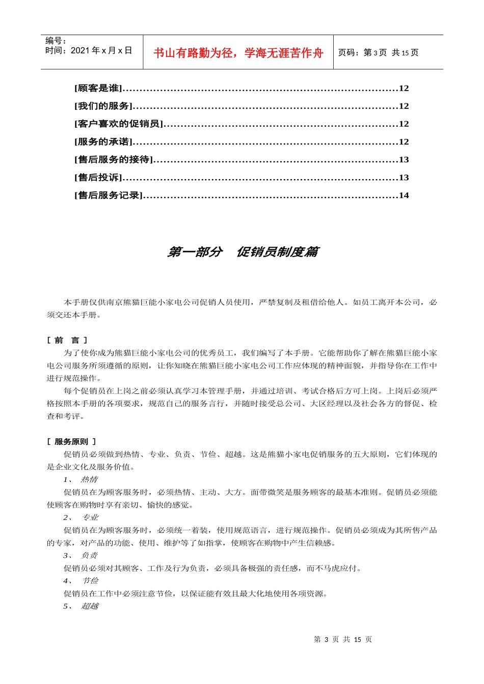 中国熊猫巨能小家电有限公司促销员培训手册_第3页