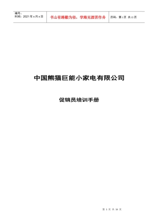 中国熊猫巨能小家电有限公司促销员培训手册
