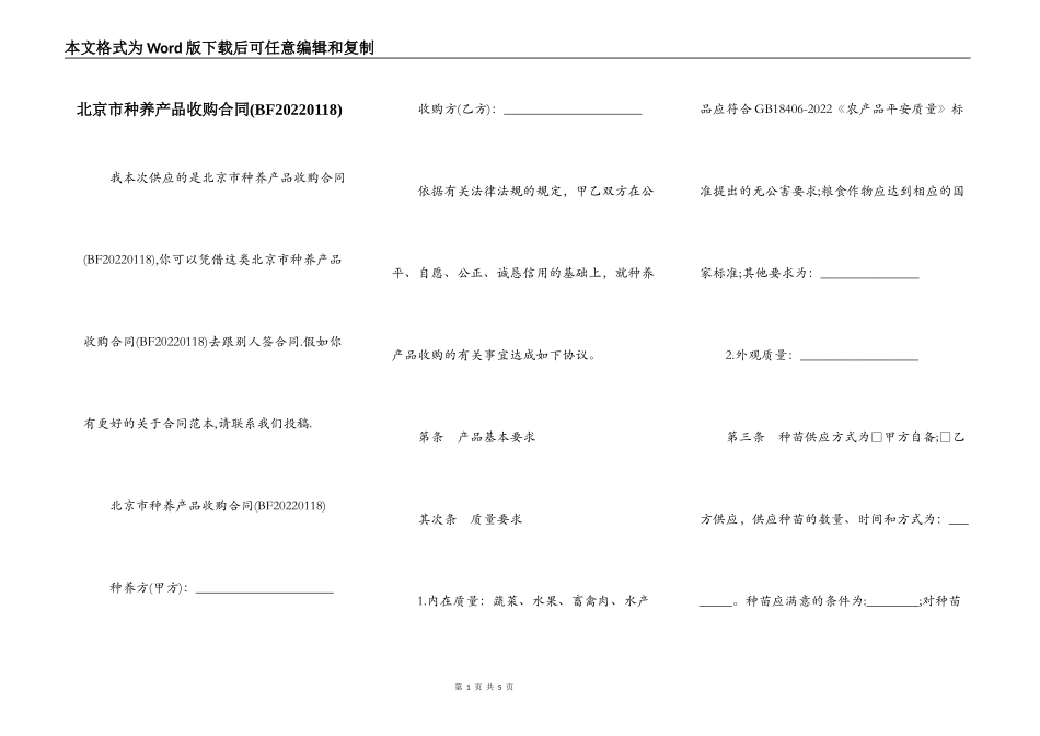 北京市种养产品收购合同_第1页