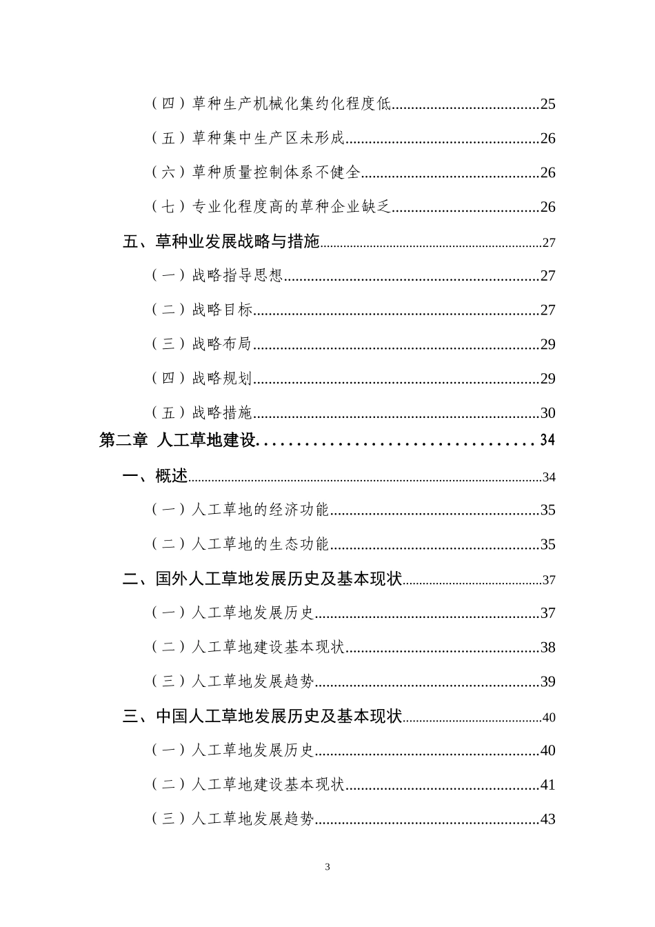中国草业可持续发展战略(草业产业化篇)_第3页