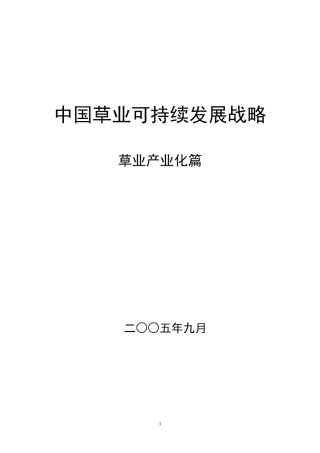 中国草业可持续发展战略(草业产业化篇)