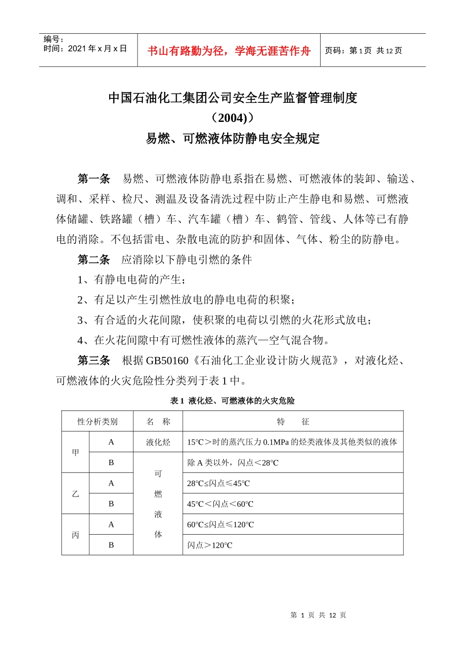 中国石油化工集团公司安全生产监督管理制度_第1页