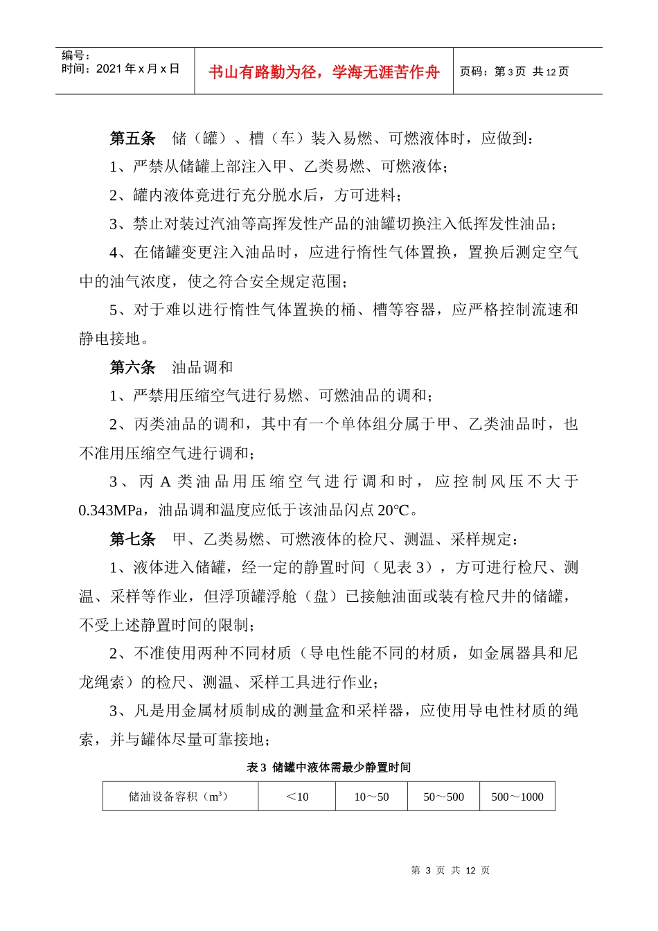 中国石油化工集团公司安全生产监督管理制度_第3页