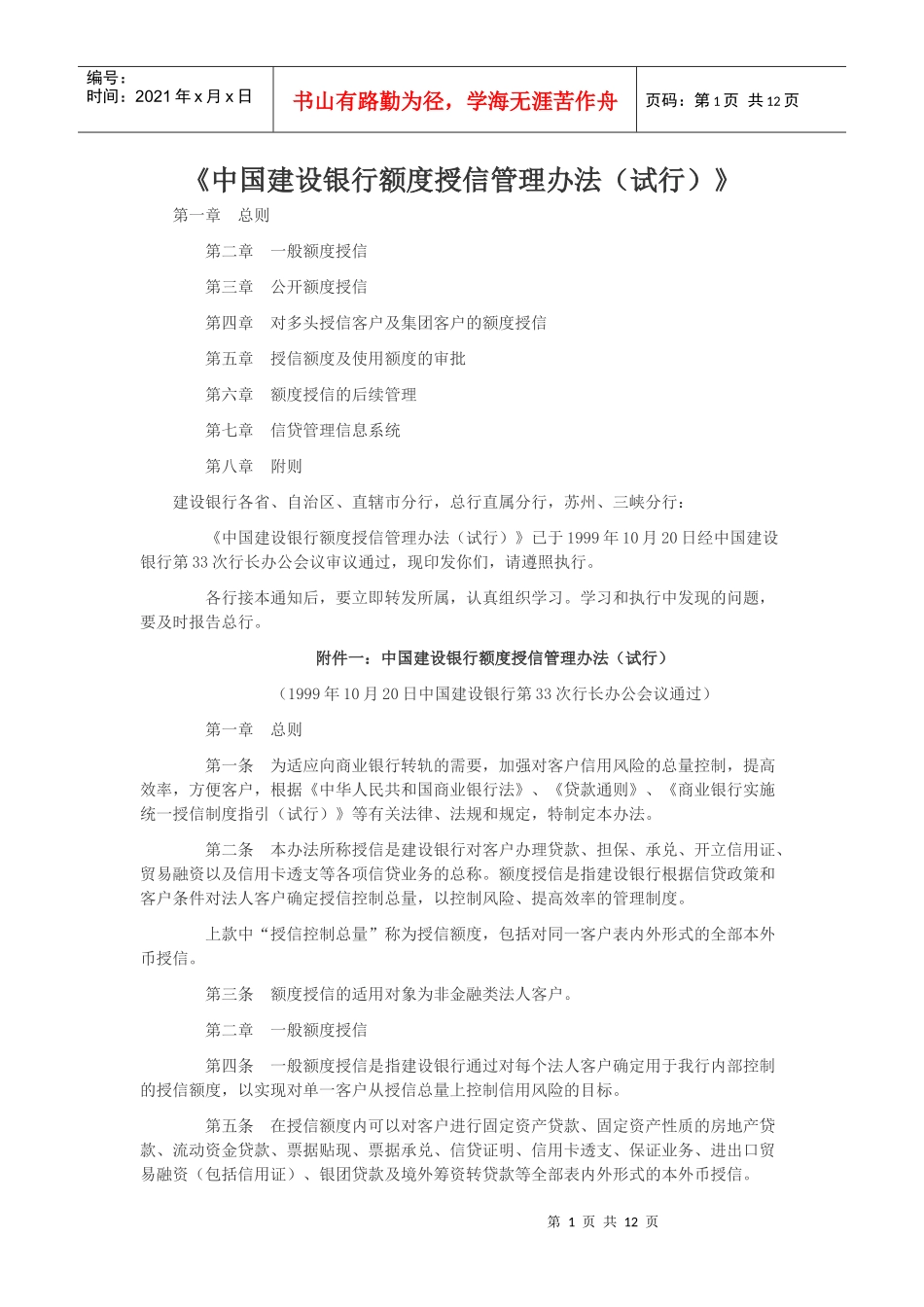 中国某银行额度授信管理办法_第1页
