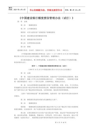 中国某银行额度授信管理办法