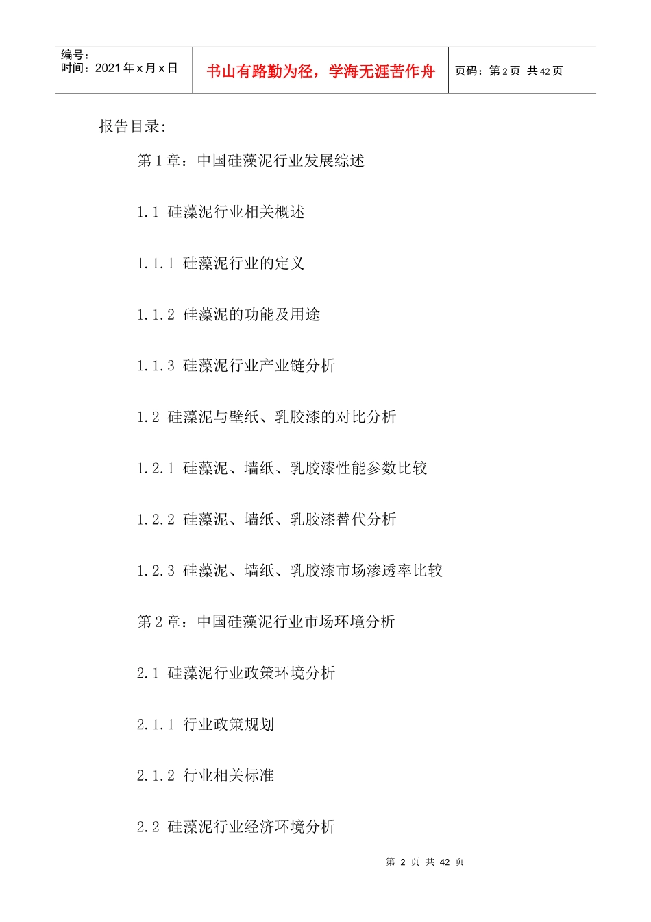 中国硅藻泥行业前景趋势调研及发展战略分析报告XXXX-20_第2页