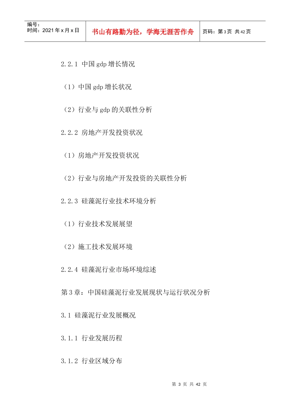 中国硅藻泥行业前景趋势调研及发展战略分析报告XXXX-20_第3页