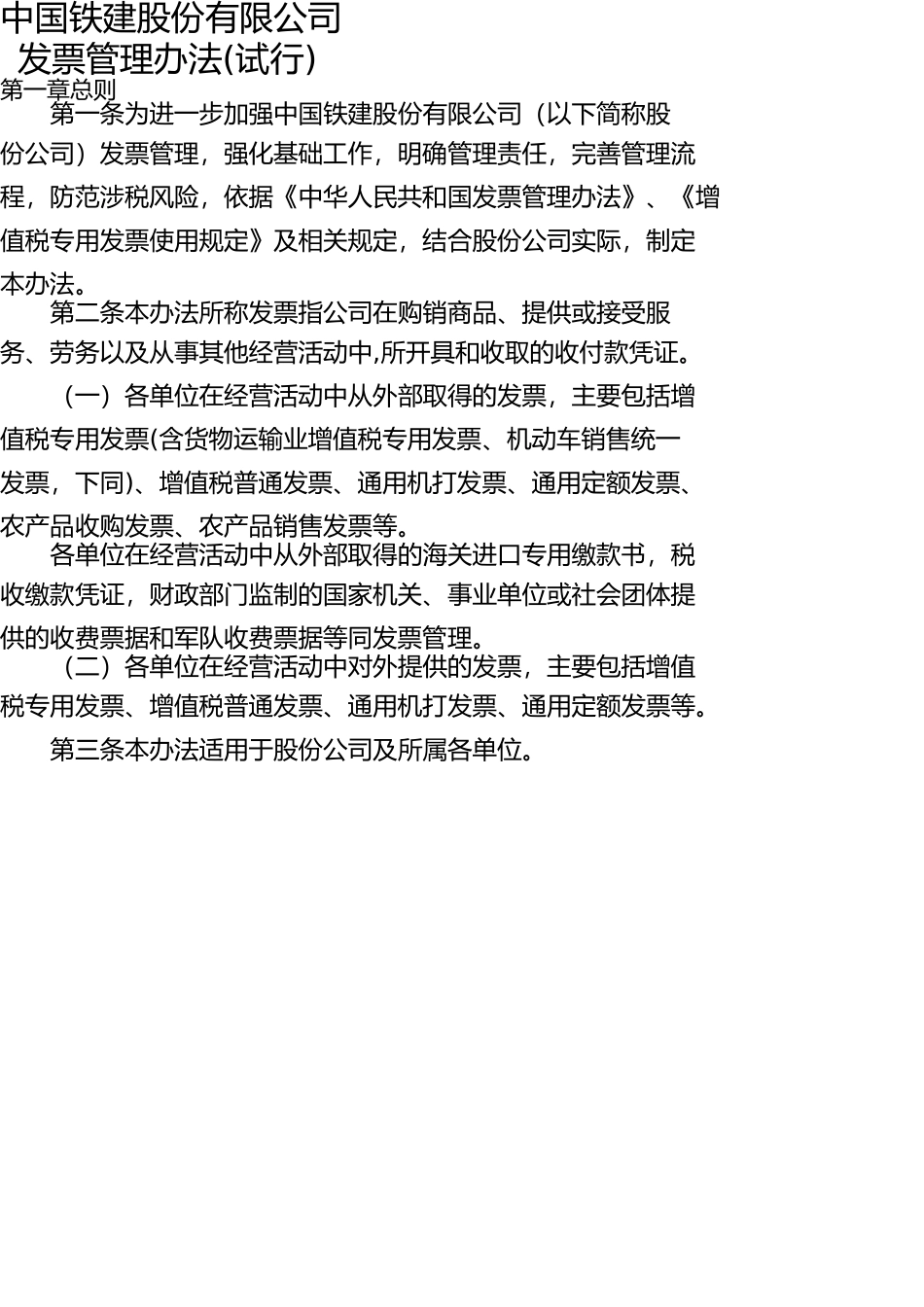 中国铁建股份有限公司发票管理办法(试行)(DOC31页)_第2页