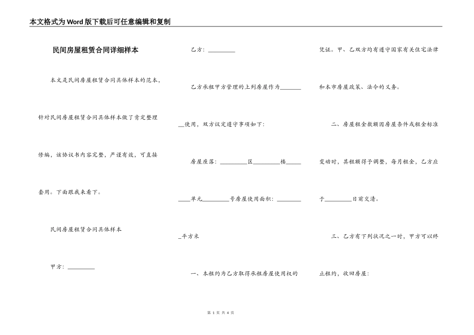 民间房屋租赁合同详细样本_第1页