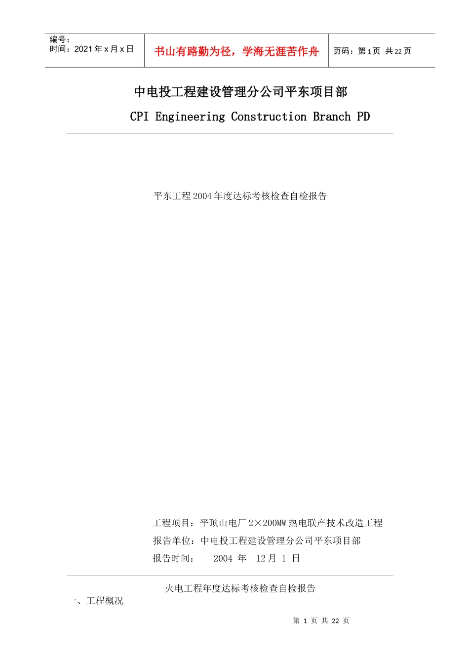 中电投工程建设管理分公司某项目部(DOC23)(1)_第1页