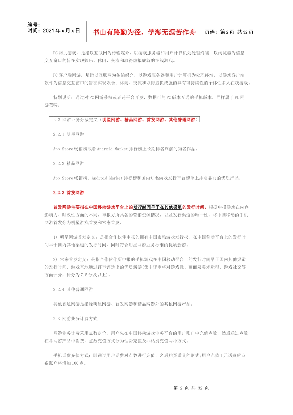 中国移动手机游戏基地网游合作管理办法822_第2页