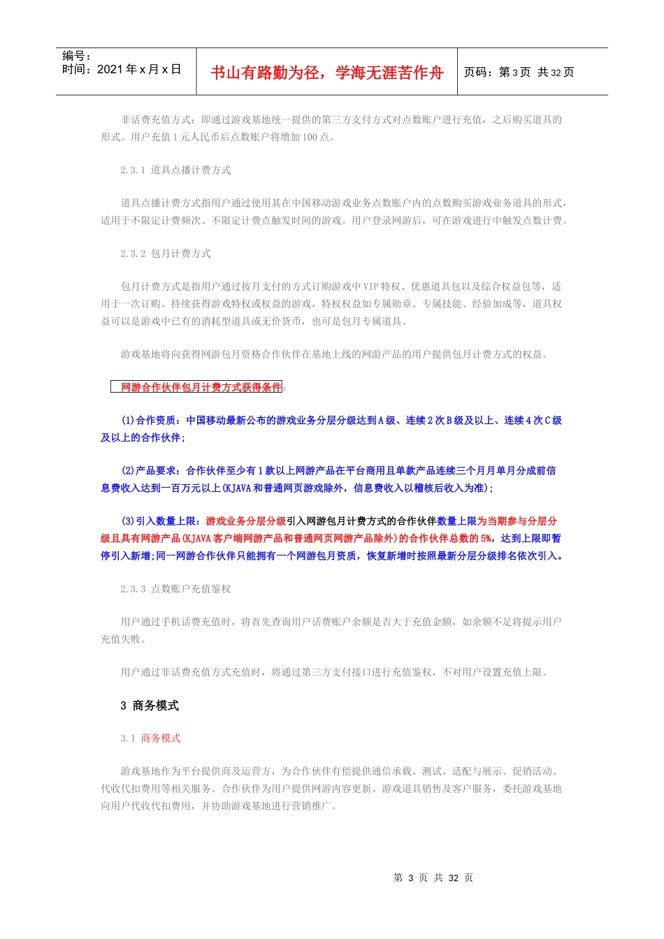 中国移动手机游戏基地网游合作管理办法822_第3页