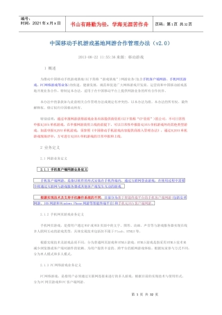 中国移动手机游戏基地网游合作管理办法822