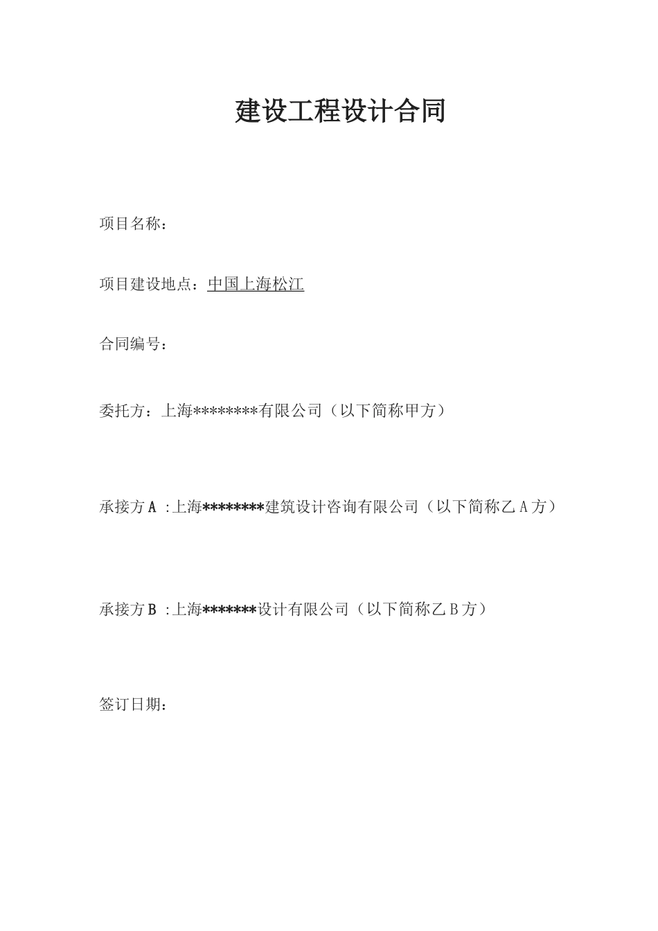 建设工程三方设计合同_第1页