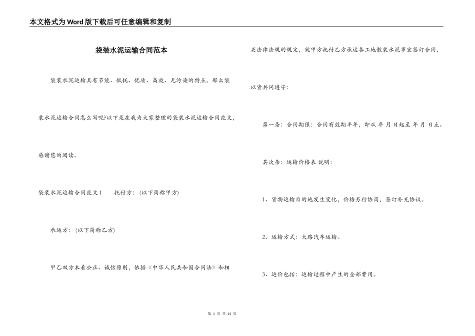 袋装水泥运输合同范本_第1页