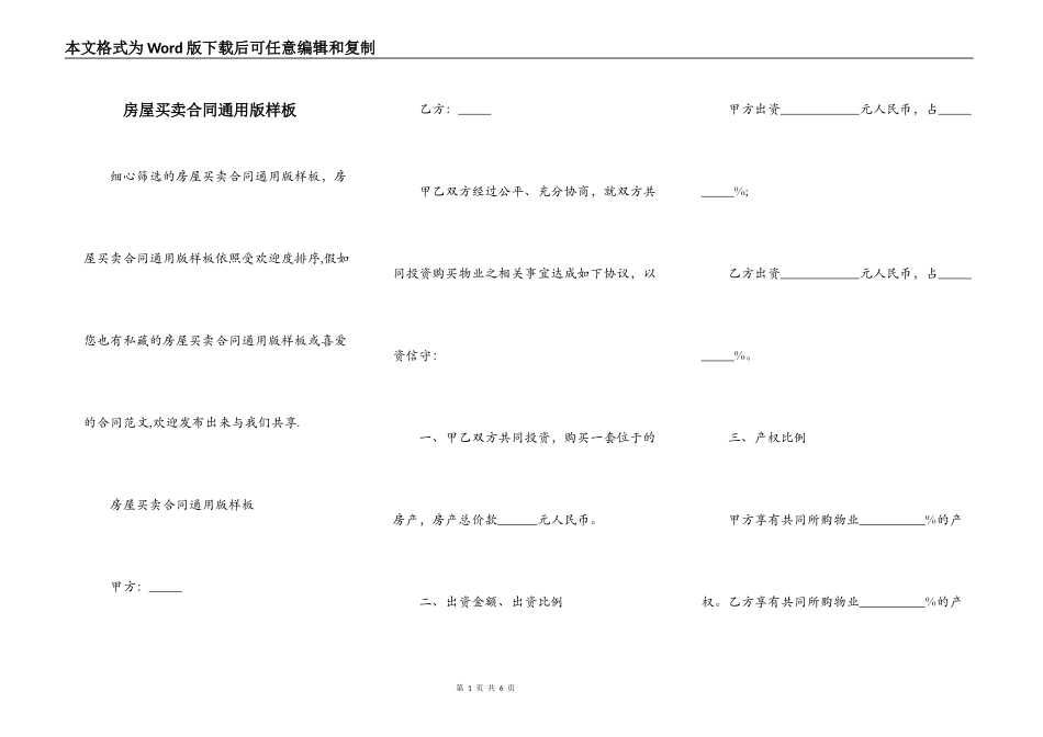 房屋买卖合同通用版样板_第1页