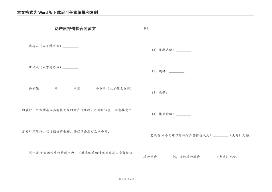 动产质押借款合同范文_第1页