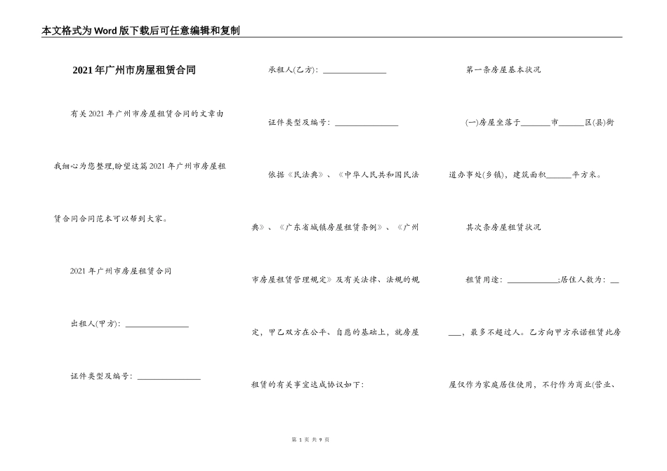 2021年广州市房屋租赁合同_第1页