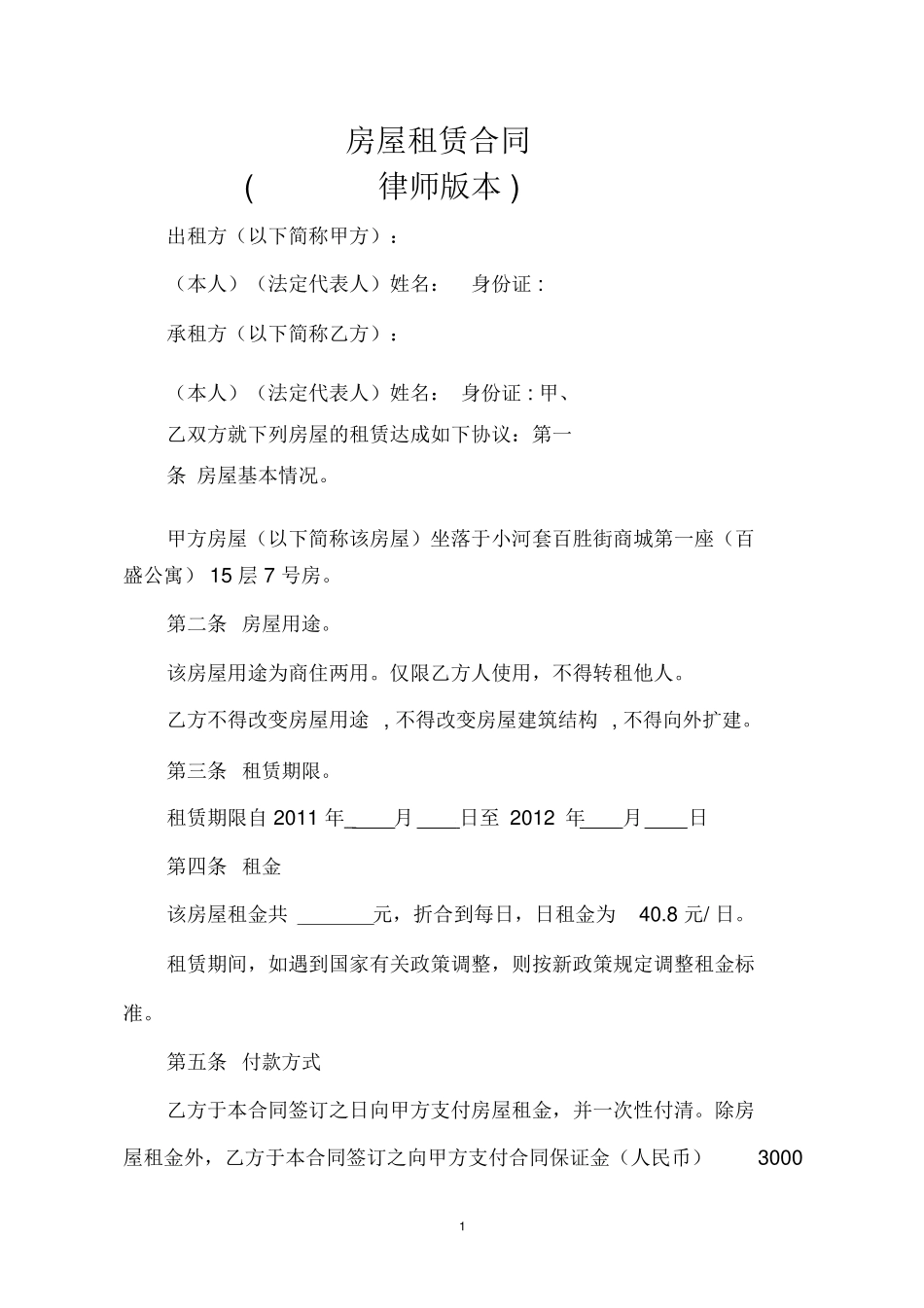 房屋租赁合同(律师给写的)_第1页