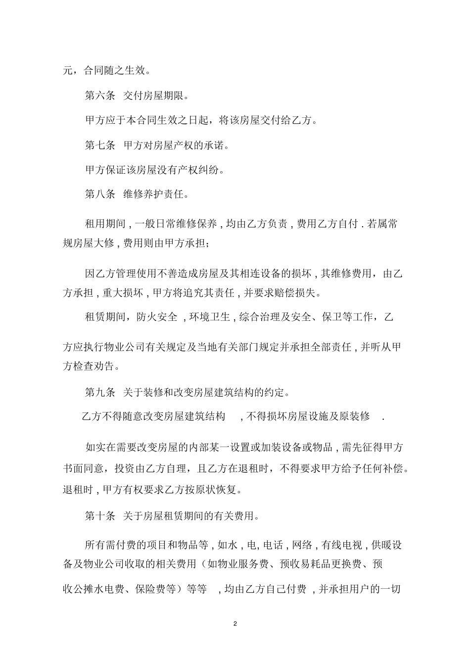 房屋租赁合同(律师给写的)_第2页
