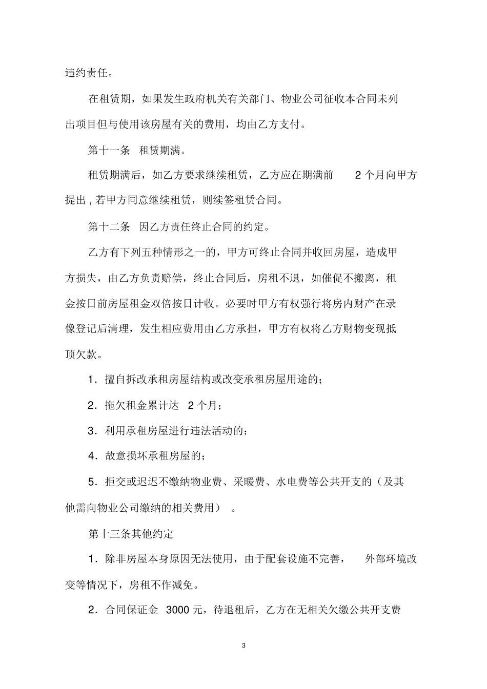 房屋租赁合同(律师给写的)_第3页