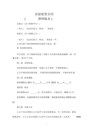 房屋租赁合同(律师给写的)