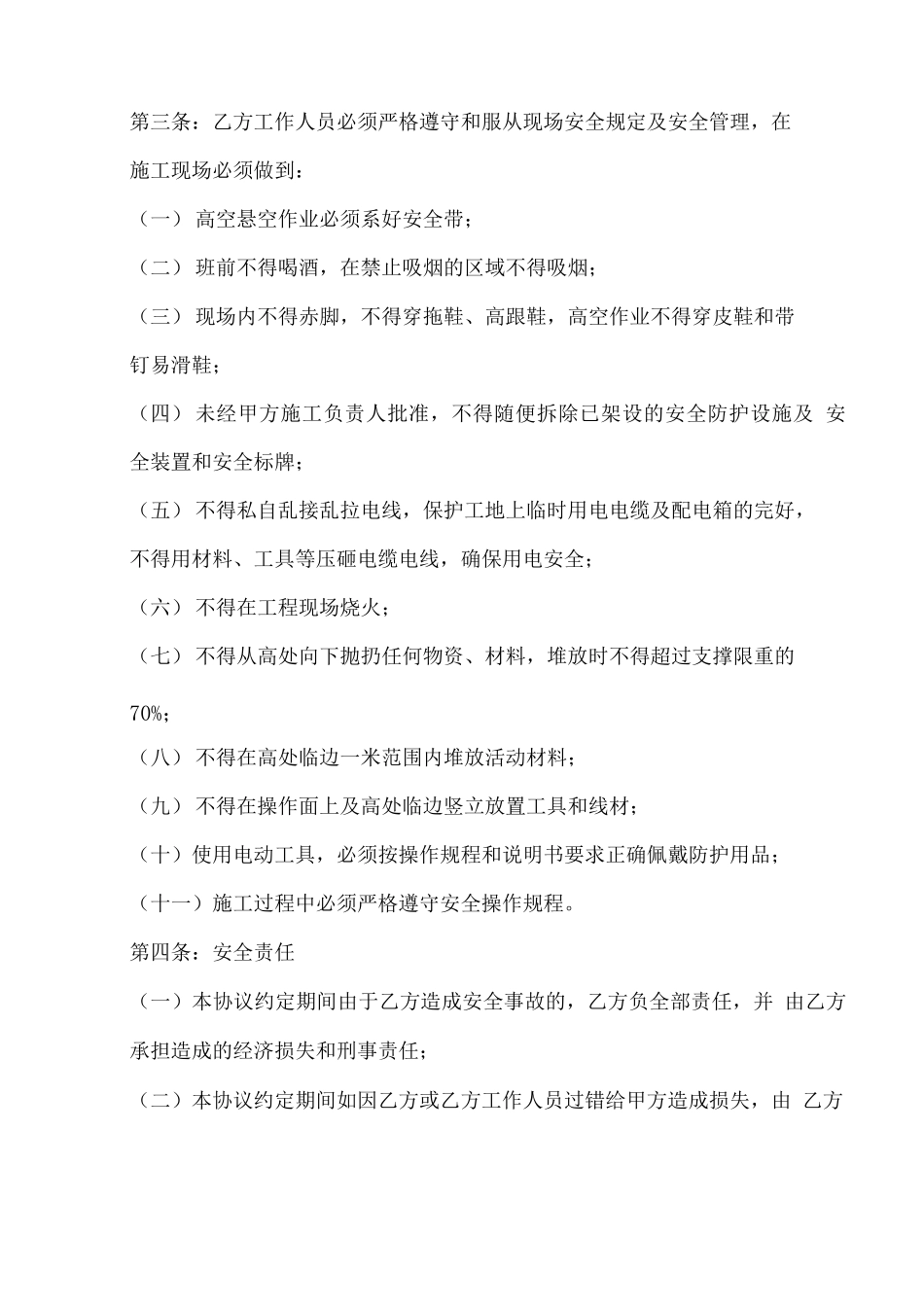 安全合同书参考条款_第2页