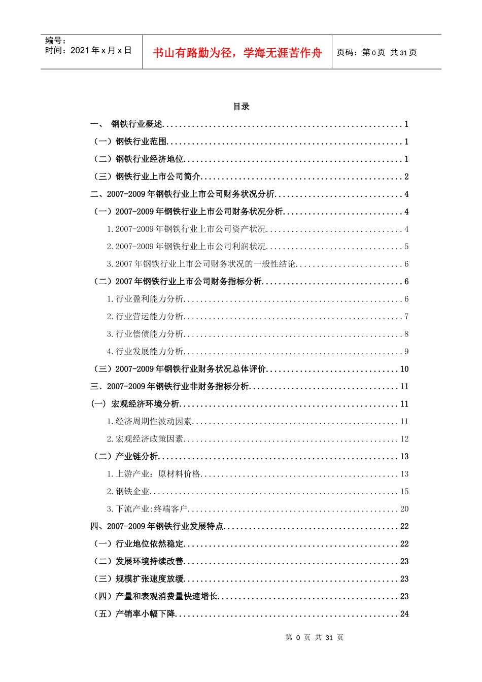 中国钢铁行业分析报告17189694_第1页